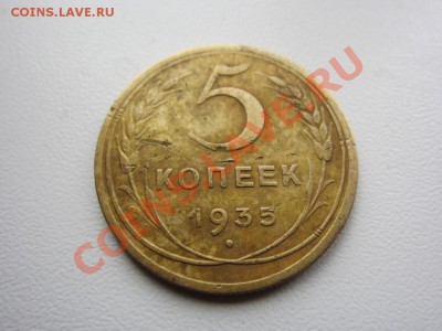 5 копеек 1935 г. новый тип - ДО 20.01.2014 В 22.15 - IMG_8946