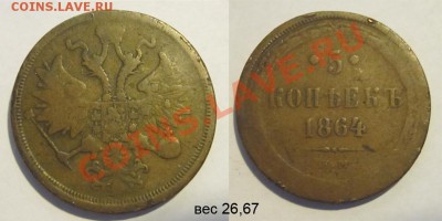 5 копеек 1864 ЕМ ______ 22.01.2014 22-00 Мск - 5 копеек 1864 ЕМ