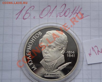 1 рубль 1986 г Лермонтов пруф до 20.1  в 22-00 мск - 16.1.2014  разное Прохлада 071.JPG