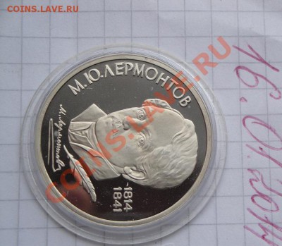 1 рубль 1986 г Лермонтов пруф до 20.1  в 22-00 мск - 16.1.2014  разное Прохлада 072.JPG