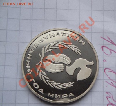 1 рубль 1986 МН ГОД мира  пруф без запайки до 20.1  в 22-00 - 16.1.2014  разное Прохлада 068.JPG