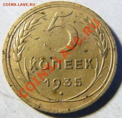 5 копеек 1935 года. Шт.1.2А. - 5 копеек Реверс (1)