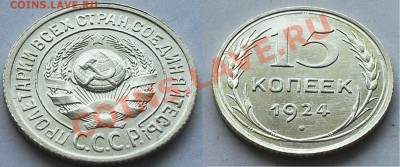 15 копеек 1924 до 21.00Мск 17.01.14 - 15-24(1)