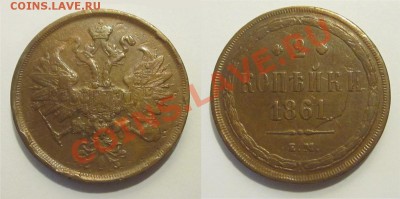 2 копейки 1861 ЕМ XF ______ 22.01.2014 22-00 Мск - 2 копейки 1861 ЕМ