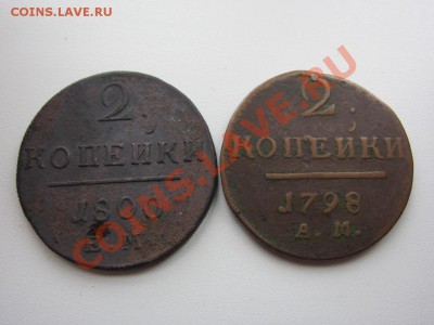 2 КОПЕЙКИ 1798 АМ И 2 КОПЕЙКИ 1800 ЕМ - ДО 20.01.2014 В22.15 - IMG_8958