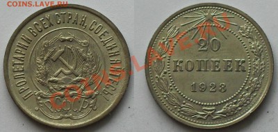 20 копеек 1923;24;25;28;30 до 21.00Мск 17.01.14 - 20-23(0)