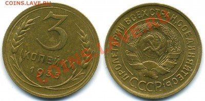 3 копейки 1935 г. Старый герб. Красивые - 3-35 с