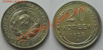 20 копеек 1923;24;25;28;30 до 21.00Мск 17.01.14 - 20-28(0)