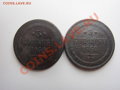 3 копейки 1858 И 1860  г.г. - до 20.01.2014 в 22.15 - IMG_8952