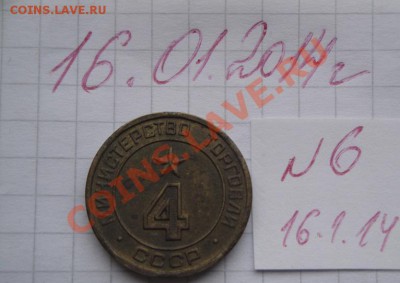Минторг СССР  № 4 гладкий   до 21.1   в 22-00 мск - 16.1.2014  разное Прохлада 047.JPG