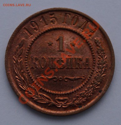 1 копейка 1915 хорошая, до 21.01.2014 - 2.JPG