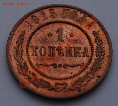 1 копейка 1915 хорошая, до 21.01.2014 - 1.JPG