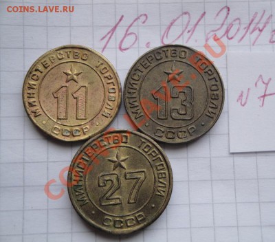 Минторг СССР № 11-13-27   до 21.1  в 22-00 мск - 16.1.2014  разное Прохлада 050.JPG