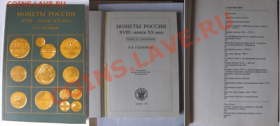 Монеты России.В.В.Уздеников.Сборник статей.1994г.до 01.20°°. - монеты россии.
