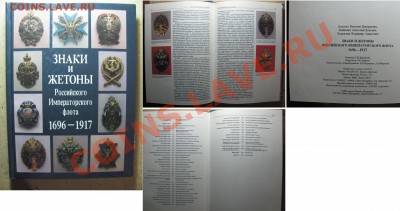 Книга "Знаки и жетоны Российского императорского флота". - Знаки и жетоны Российского императорского флота