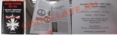 Книга "Награды Германии".до 20.01. в 22°°. - награды германии