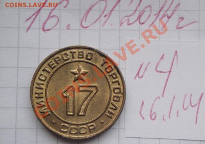 Минторг СССР  № 17  АЦ  ло  20.1  в 22-00 мск - 16.1.2014  разное Прохлада 041.JPG