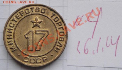 Минторг СССР  № 17  АЦ  ло  20.1  в 22-00 мск - 16.1.2014  разное Прохлада 042.JPG