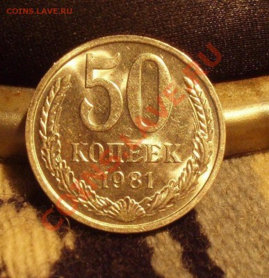 50 коп 1981 - Изображение 181