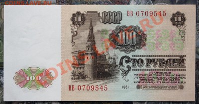 100 руб 1961 UNC ВВ 0709545 до 17.01.14-22.00 мск - IMG_3756.JPG