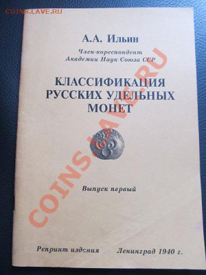 Классификация Русских удельных монет до 19.01.14г - IMG_3288.JPG