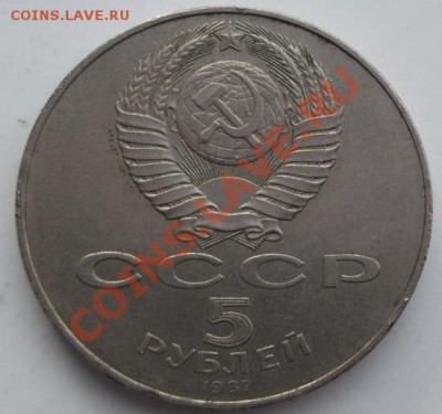 5 рублей 1987 Шайба до 18.01 до 23-00 мск - DSCF7679
