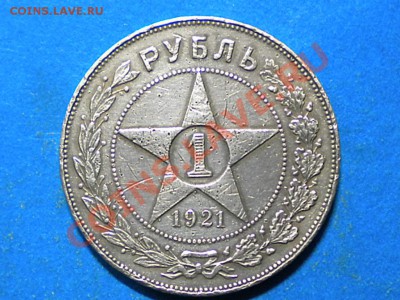 1рубль. 1921г. Оценка. - 001.JPG