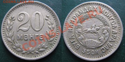 Разная инострань - 393 6  Монголия 20 менге 1945  219
