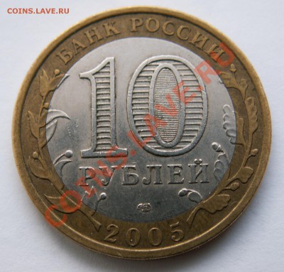 Разновидность 10 р. 2005 г. СПМД, шт.2AI до 22.01.14 23-00 - PICT2204