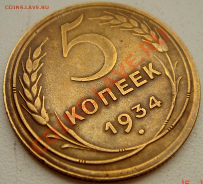 5 копеек 1934_хорошая__оценка - DSC02918.JPG