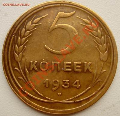 5 копеек 1934_хорошая__оценка - DSC02915.JPG