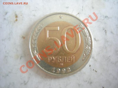 50 рублей 1992г ММД до 19.01.2014 - DSCN9298.JPG