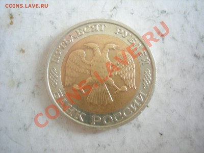 50 рублей 1992г ММД до 19.01.2014 - DSCN9299.JPG