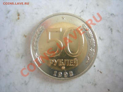 50 рублей 1992г ММД до 19.01.2014 - DSCN9300.JPG