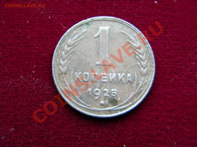 1копейка 1925г.до 21.01.2014. 22-00 мск. - DSCN5708 1