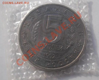 5 рублей 1992 Ясави АЦ до 20.01 до 23-00 мск - DSCF7636