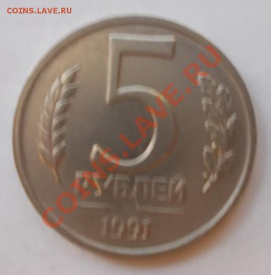 5 рублей 1991г., раскол. До 19.01. - 1-91.1