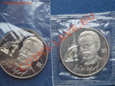 1 рубль 1990 г Чехов  пруф  2 шт  до 20.1  в 22-00 мс к - 16.1.14  Второе вмешательство 015.JPG