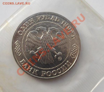 1 рубль 1992 Лобачевский АЦ до 20 01 23 - 00 мск - DSCF7658