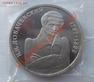 1 рубль 1992 Лобачевский пруф до 20 01 23 - 00 мск - DSCF7659