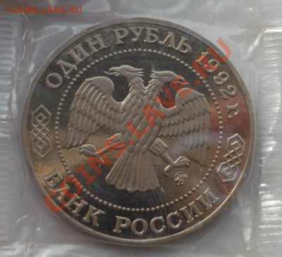 1 рубль 1992 Лобачевский пруф до 20 01 23 - 00 мск - DSCF7660