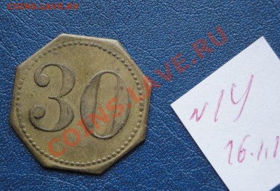 Жетон WERT-MARKE  30  ( суррогат)  до 21.1  в  22-00 мск - 16.1.14  Второе вмешательство 065.JPG