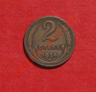 2 коп.1924г-гладкий гурт - IMG_0418.JPG