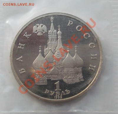 1 рубль 1992 Купала пруф до 20 01 23 - 00 мск - DSCF7662