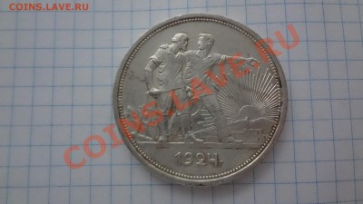 Рубль 1924г С Ост Шт Блеском. До 21.01.14г 22.30мск - DSC09838.JPG