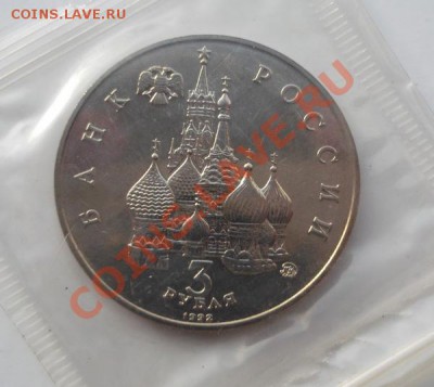 3 рубля 1992 Победа демократии АЦ до 20 01 23 - 00 мск - DSCF7664