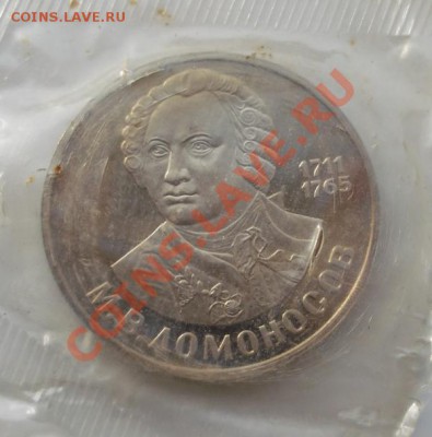 1 рубль 1986 Ломоносов пруф (Н)1988 до 20 01 23 - 00 мск - DSCF7673