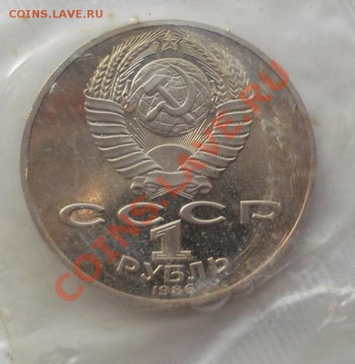 1 рубль 1986 Ломоносов пруф (Н)1988 до 20 01 23 - 00 мск - DSCF7674