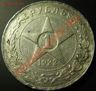 РУБЛЬ 1922 год АГ, до 22.01, 22.00 мск - рубль 1922 реверс
