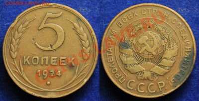5 копеек 1924г. ---До 22-01-14 среда в 22-00--- - 5коп1924_1